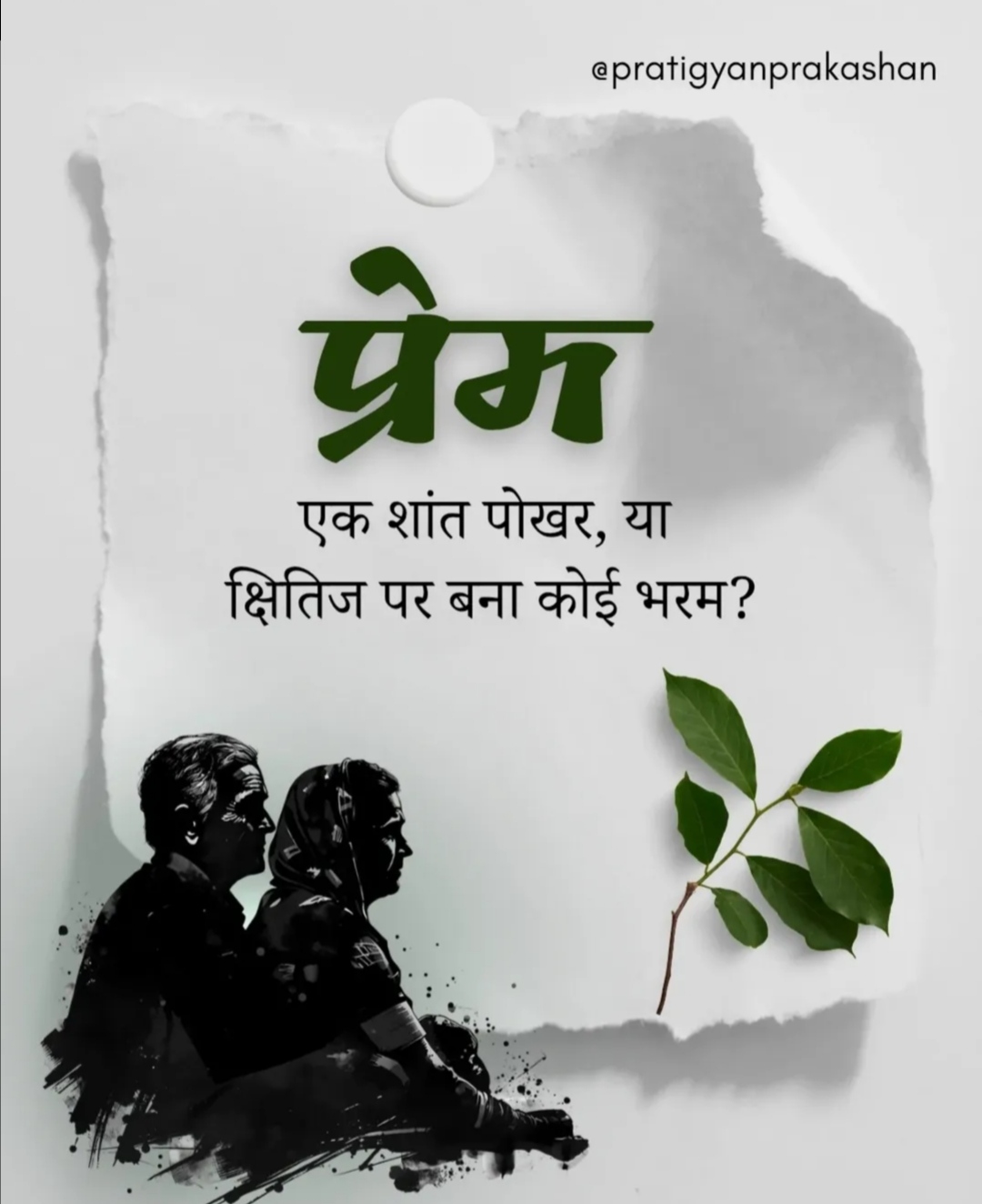 कविता भरम - प्रतिज्ञान