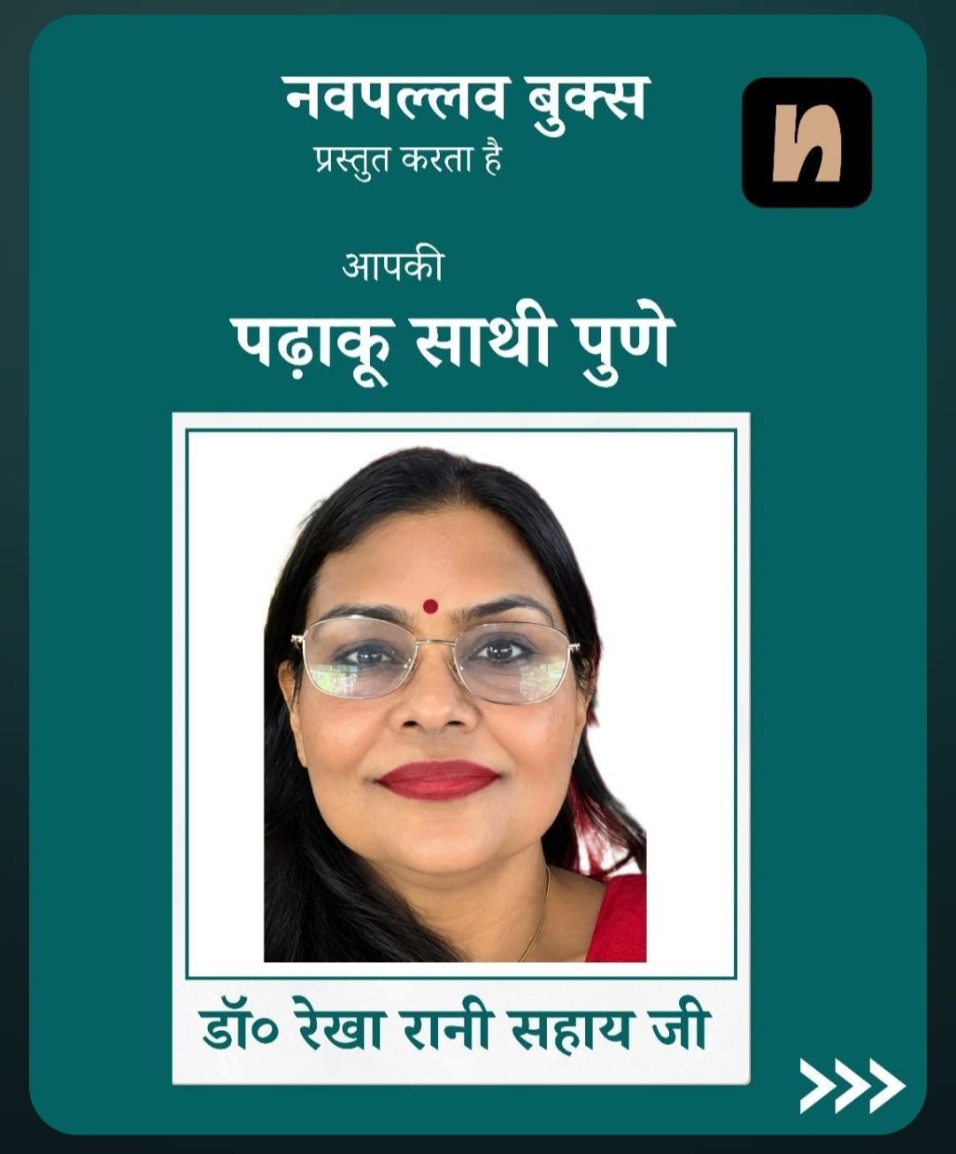 डॉ० रेखा रानी सहाय जी - पढ़ाकू साथी पुणे